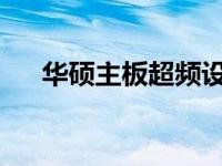 华硕主板超频设置指南：轻松提升性能