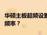 华硕主板超频设置指南：如何选择合适的超频频率？