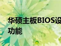 华硕主板BIOS设置教程：实现来电自动开机功能