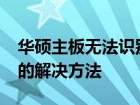 华硕主板无法识别固态硬盘：BIOS检测问题的解决方法