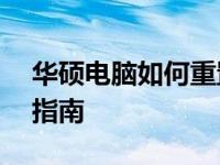 华硕电脑如何重置系统——详细步骤与操作指南