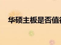 华硕主板是否值得购买？全面解析给您看