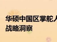 华硕中国区掌舵人俞元麟：领导团队的智慧与战略洞察