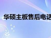 华硕主板售后电话，专业解决您的主板问题