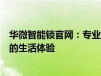 华微智能锁官网：专业智能锁解决方案，为您提供安全便捷的生活体验