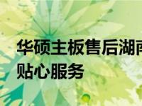 华硕主板售后湖南维修服务中心 - 专业维修，贴心服务