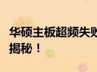 华硕主板超频失败导致无法开机，解决方法大揭秘！