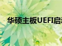 华硕主板UEFI启动盘制作方法与按键指南