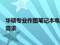 华硕专业作图笔记本电脑的顶级之选：揭秘哪款最适合你的需求