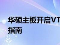 华硕主板开启VT（虚拟化技术）的详细步骤指南