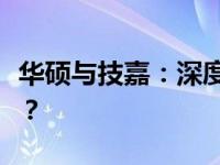 华硕与技嘉：深度解析质量差异，谁更胜一筹？