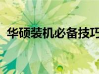 华硕装机必备技巧：一键快速启动安装流程