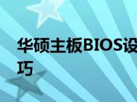 华硕主板BIOS设置指南：详细步骤与调整技巧