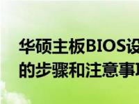 华硕主板BIOS设置：从Win10切换到Win7的步骤和注意事项