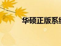 华硕正版系统下载——详细指南