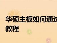 华硕主板如何通过U盘重装系统——详细步骤教程