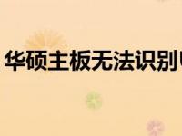 华硕主板无法识别U盘启动盘，解决方法大全
