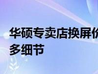 华硕专卖店换屏价格指南：了解换屏费用及更多细节