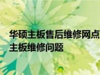 华硕主板售后维修网点：专业团队、全方位服务，解决您的主板维修问题