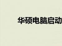 华硕电脑启动BIOS设置的详细教程