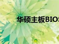 华硕主板BIOS全面解析与设置指南