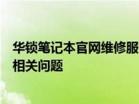 华锁笔记本官网维修服务指南：一站式解决维修地址及更多相关问题