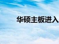 华硕主板进入BIOS的详细图解教程