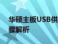 华硕主板USB供电关机后如何关闭？详细步骤解析