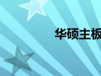 华硕主板WiFi 6使用指南
