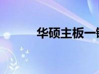 华硕主板一键恢复系统操作指南