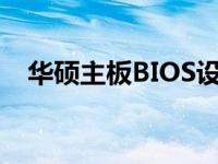 华硕主板BIOS设置AHCI模式的详细教程