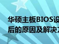 华硕主板BIOS设置中没有ERP选项？了解背后的原因及解决方案