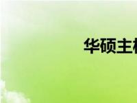 华硕主板电池拆卸教程