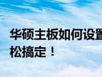 华硕主板如何设置硬盘启动？详细教程助你轻松搞定！