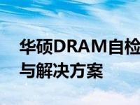 华硕DRAM自检灯出现黄灯闪烁：问题排查与解决方案