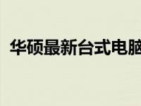 华硕最新台式电脑：科技与性能的完美结合