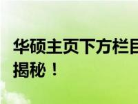 华硕主页下方栏目出现失灵问题，解决方法大揭秘！