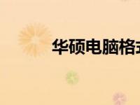 华硕电脑格式化教程及注意事项