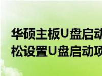 华硕主板U盘启动设置教程：详细步骤助你轻松设置U盘启动项