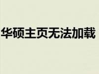 华硕主页无法加载？解决方法与常见问题解析