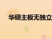华硕主板无独立显卡如何进入BIOS设置