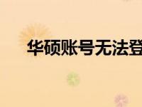 华硕账号无法登录问题解析及解决方案