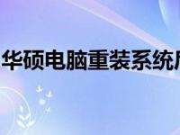 华硕电脑重装系统后无法进入系统的解决方案
