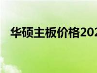 华硕主板价格2022：最新报价及购买指南