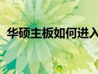 华硕主板如何进入安全模式启动的详细指南