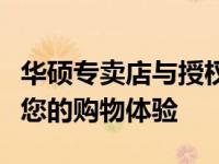 华硕专卖店与授权店的区别：解析差异，保障您的购物体验