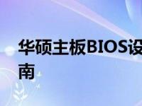华硕主板BIOS设置大全：深入理解与操作指南