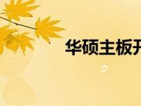 华硕主板开机BIOS设置详解