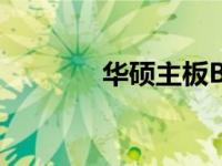 华硕主板BIOS内存设置详解