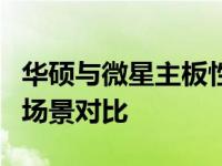 华硕与微星主板性能解析：特点、优势及适用场景对比